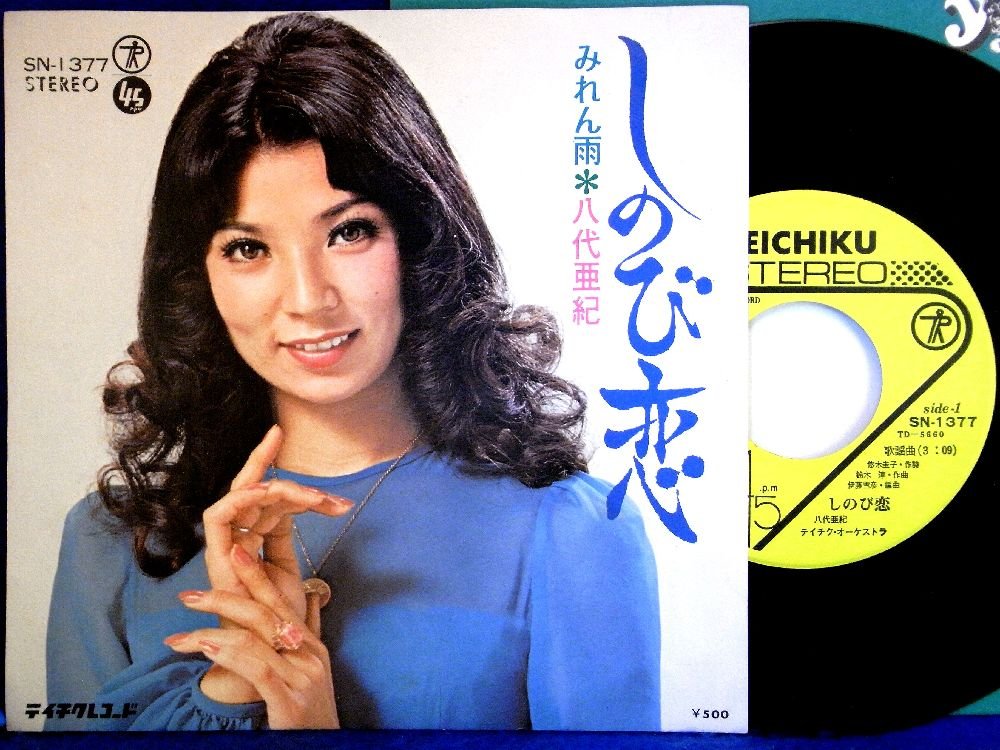 Amazon.co.jp: 【EP】八代亜紀「しのび恋/みれん雨」 : ミュージック